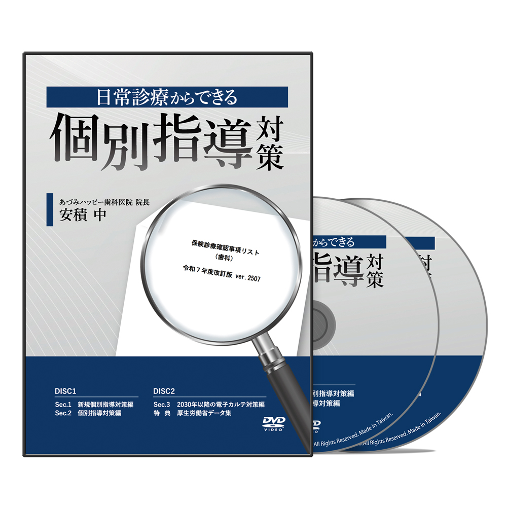 日常診療からできる個別指導対策│医療情報研究所DVD