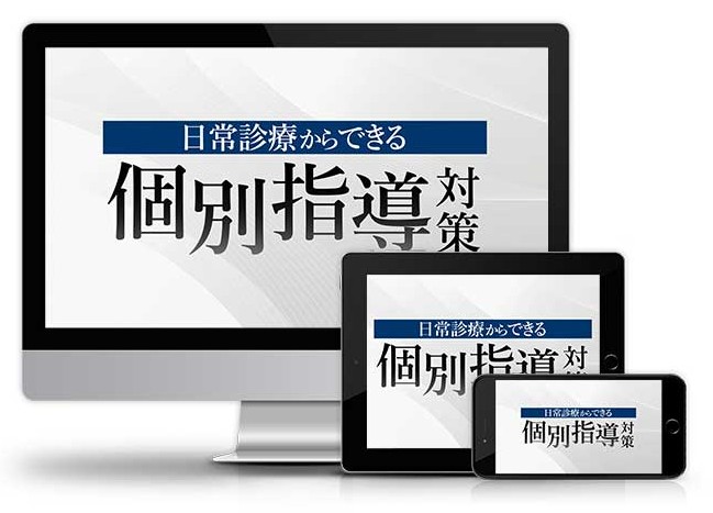 日常診療からできる個別指導対策│医療情報研究所DVD