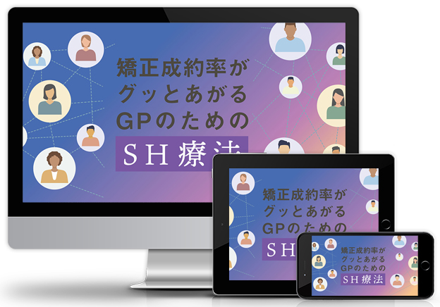 矯正成約率がグッとあがる GPのためのSH療法│医療情報研究所DVD