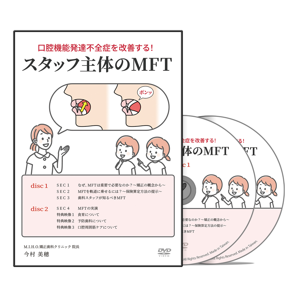 口腔機能発達不全症を改善する！スタッフ主体のMFT│医療情報研究所DVD