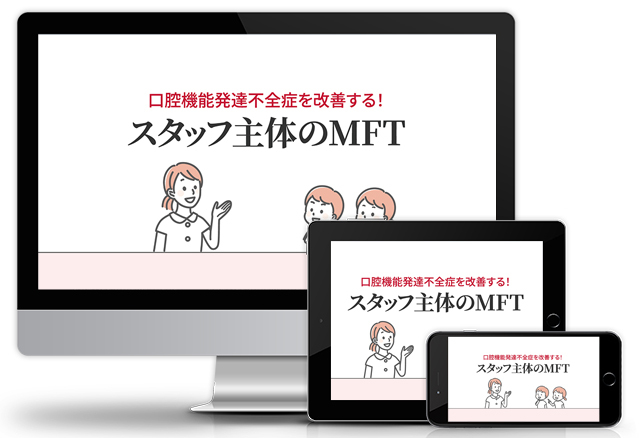 口腔機能発達不全症を改善する！スタッフ主体のMFT│医療情報研究所DVD