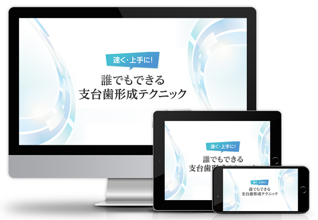 速く・上手に！誰でもできる支台歯形成テクニック│医療情報研究所DVD