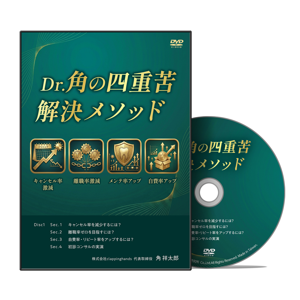 Dr.角の四重苦解決メソッド│医療情報研究所DVD