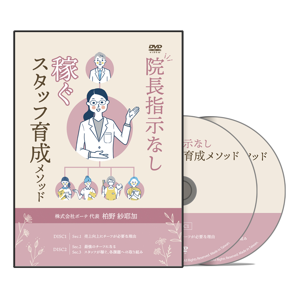 院長指示なし 稼ぐスタッフ育成メソッド│医療情報研究所DVD