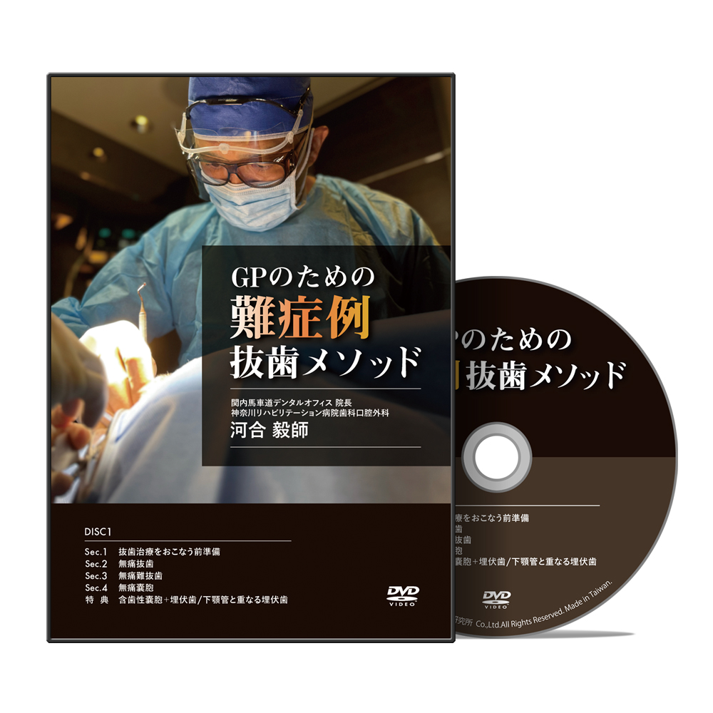 GPのための難症例抜歯メソッド│医療情報研究所DVD