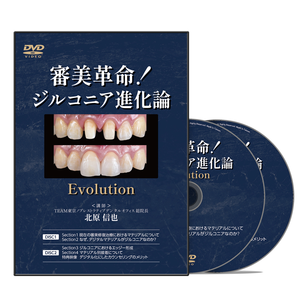 審美革命！ジルコニア進化論│医療情報研究所DVD