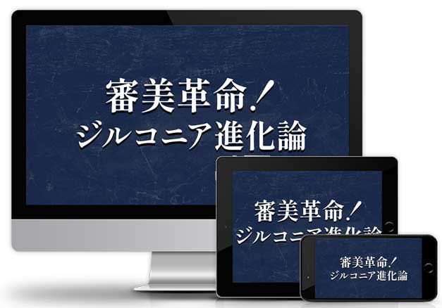 審美革命！ジルコニア進化論│医療情報研究所DVD