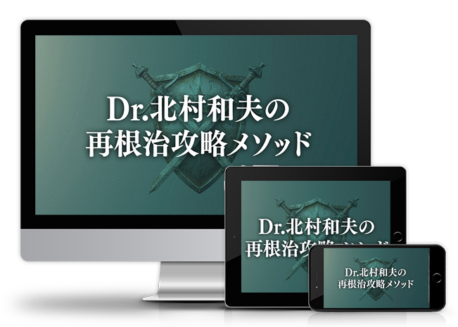 Dr.北村和夫の再根治攻略メソッド│医療情報研究所DVD