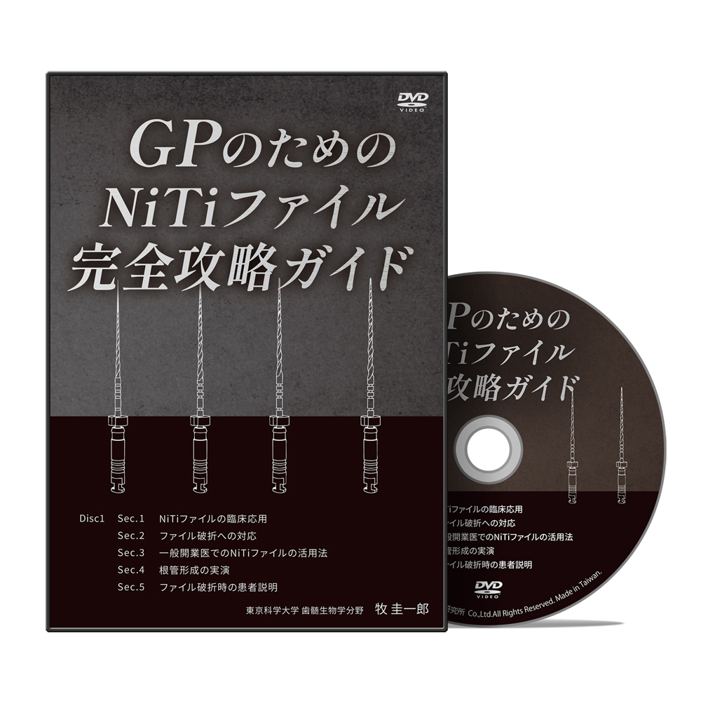 GPのためのNiTiファイル完全攻略ガイド│医療情報研究所DVD