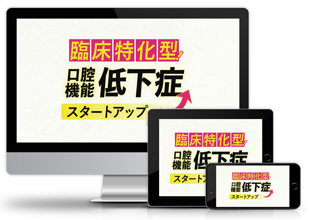 臨床特化型！口腔機能低下症スタートアップ│医療情報研究所DVD