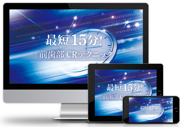 最短15分！前歯部CRテクニック│医療情報研究所DVD