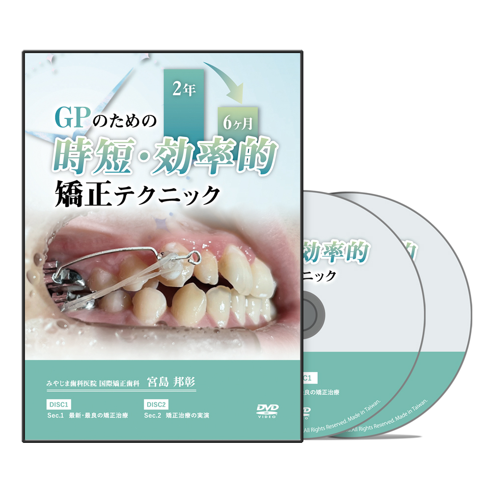GPのための時短・効率的矯正テクニック│医療情報研究所DVD