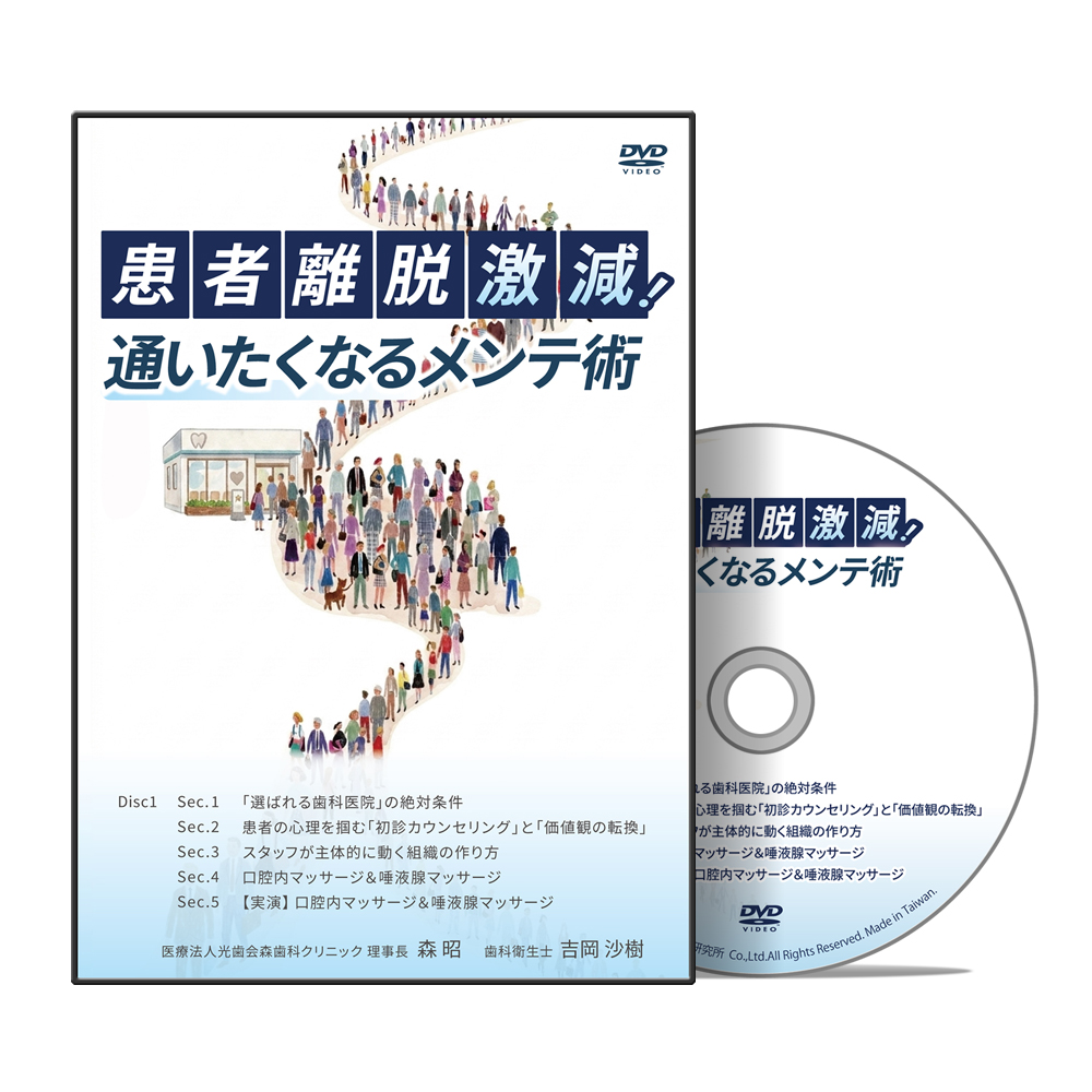 患者離脱激減！通いたくなるメンテ術│医療情報研究所DVD