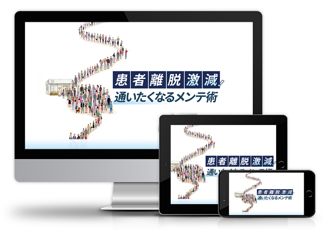 患者離脱激減！通いたくなるメンテ術│医療情報研究所DVD