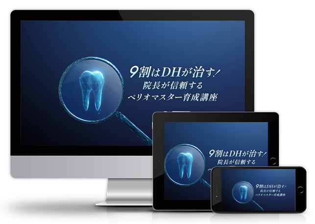 9割はDHが治す！院長が信頼するペリオマスター育成講座│医療情報研究所DVD