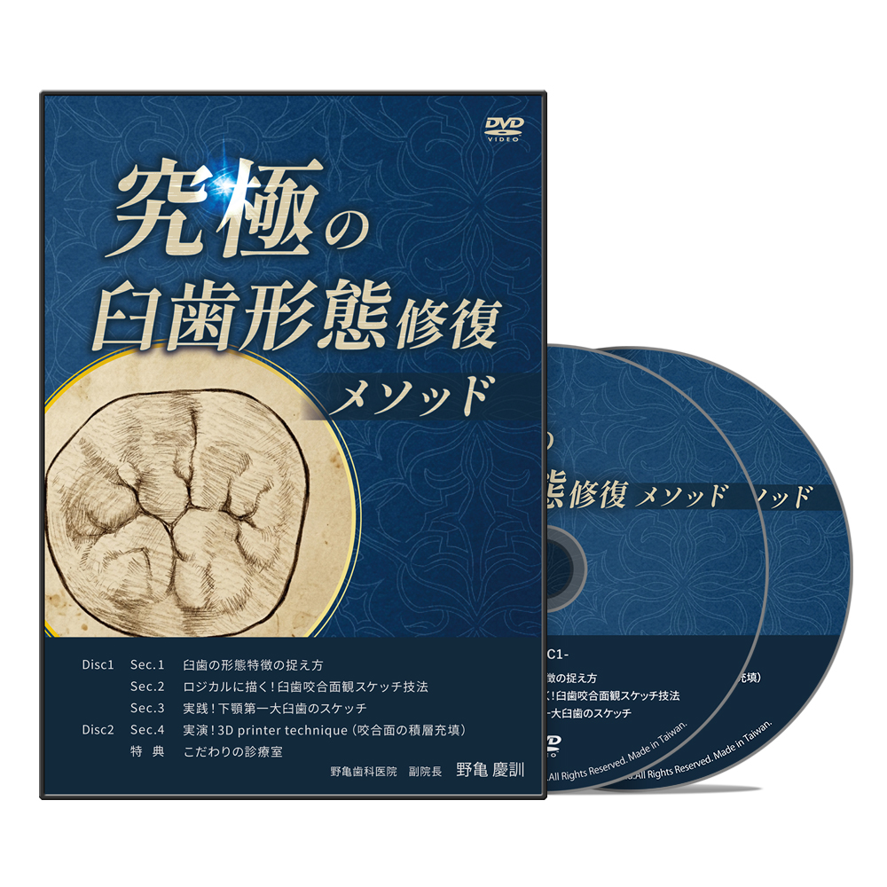 究極の臼歯形態修復メソッド│医療情報研究所DVD