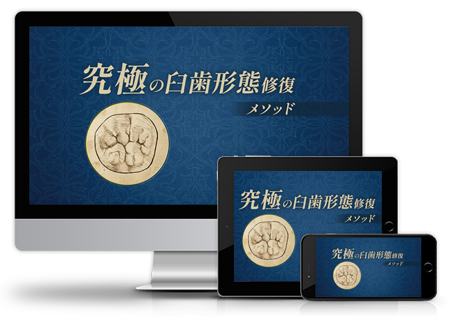 究極の臼歯形態修復メソッド│医療情報研究所DVD