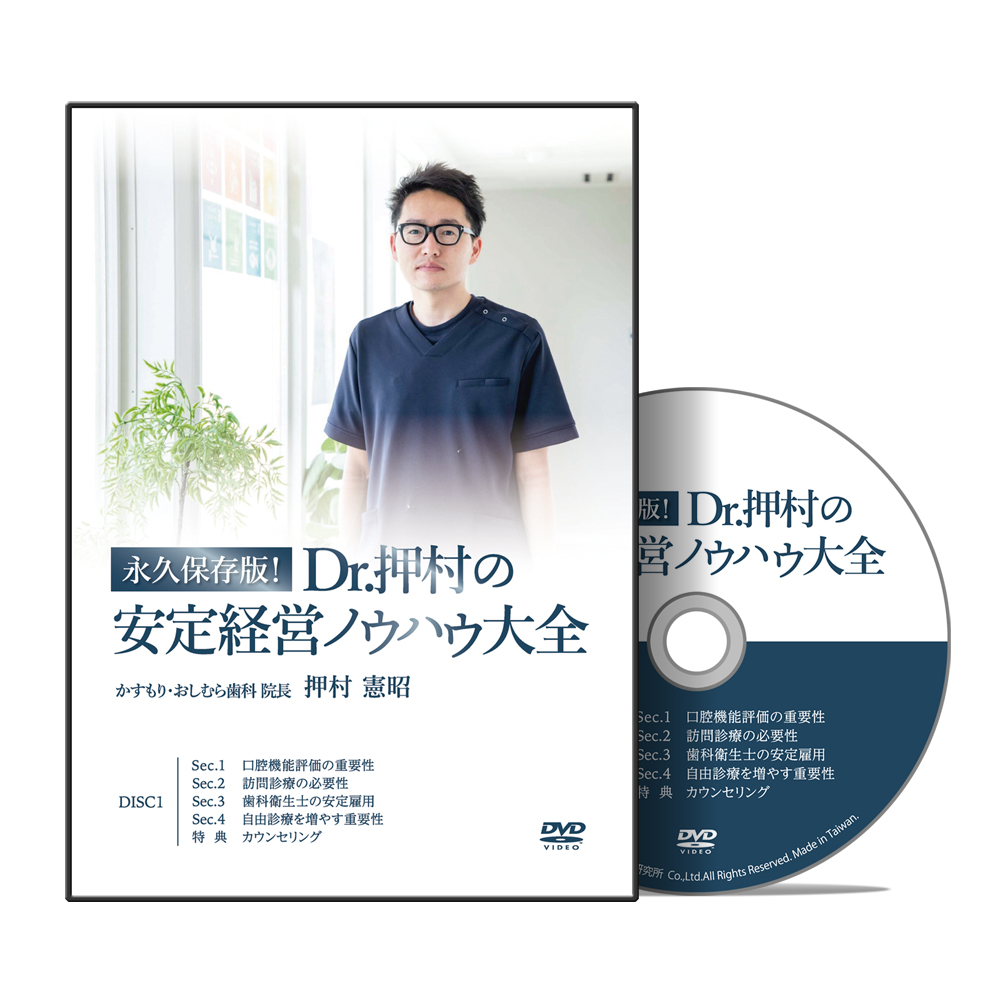 永久保存版！Dr.押村の安定経営ノウハウ大全│医療情報研究所DVD