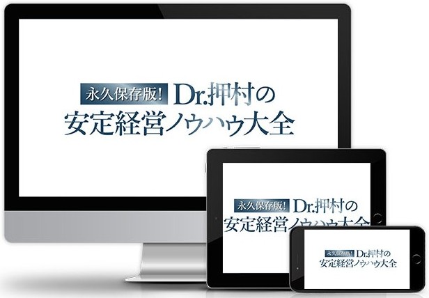 永久保存版！Dr.押村の安定経営ノウハウ大全│医療情報研究所DVD
