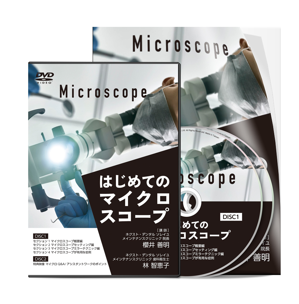 はじめてのマイクロスコープ│医療情報研究所DVD