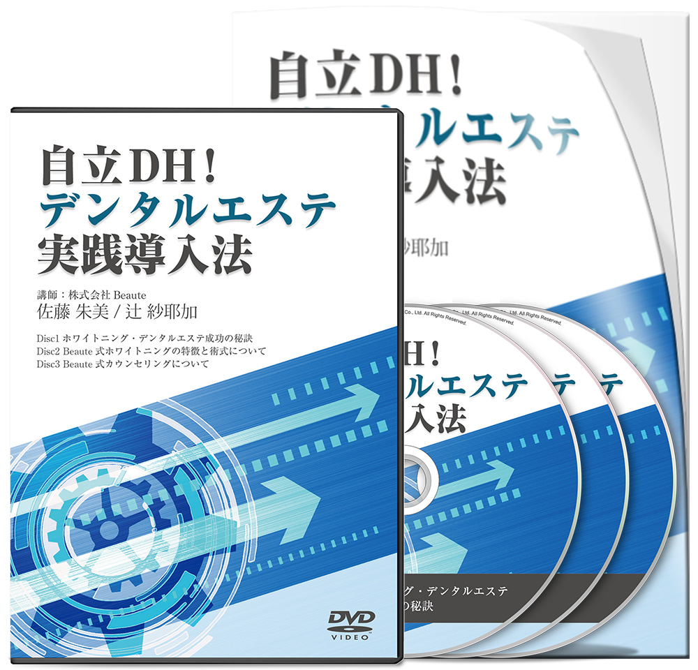自立DH！ デンタルエステ実践導入法│医療情報研究所DVD