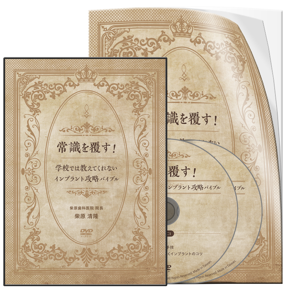 常識を覆す！学校では教えてくれないインプラント攻略バイブル│医療情報研究所DVD