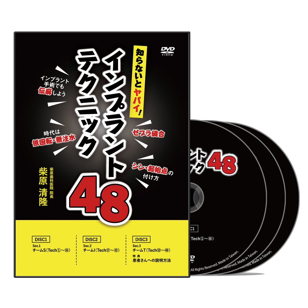 知らないとヤバイ！インプラントテクニック48│医療情報研究所DVD