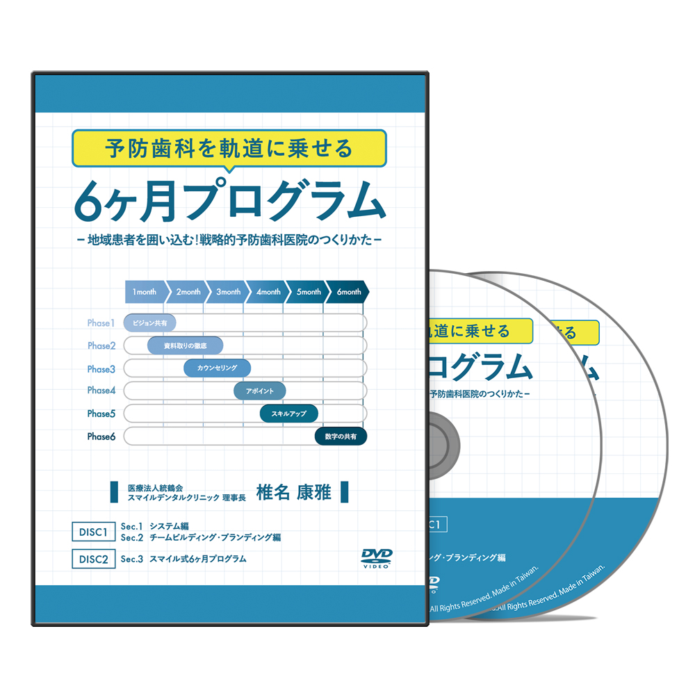 予防歯科を軌道に乗せる６ヶ月プログラム～地域患者を囲い込む！戦略的予防歯科医院のつくりかた～│医療情報研究所DVD