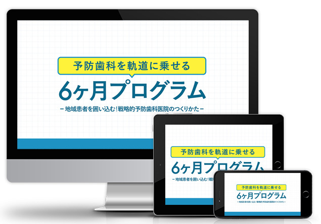 予防歯科を軌道に乗せる６ヶ月プログラム～地域患者を囲い込む！戦略的予防歯科医院のつくりかた～│医療情報研究所DVD