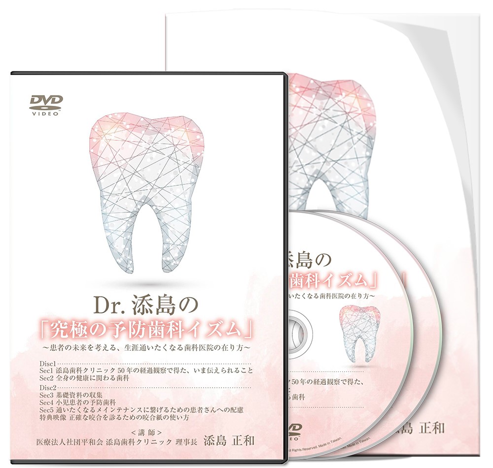 Dr.添島の「究極の予防歯科イズム」～患者の未来を考える、生涯通いたくなる歯科医院の在り方～