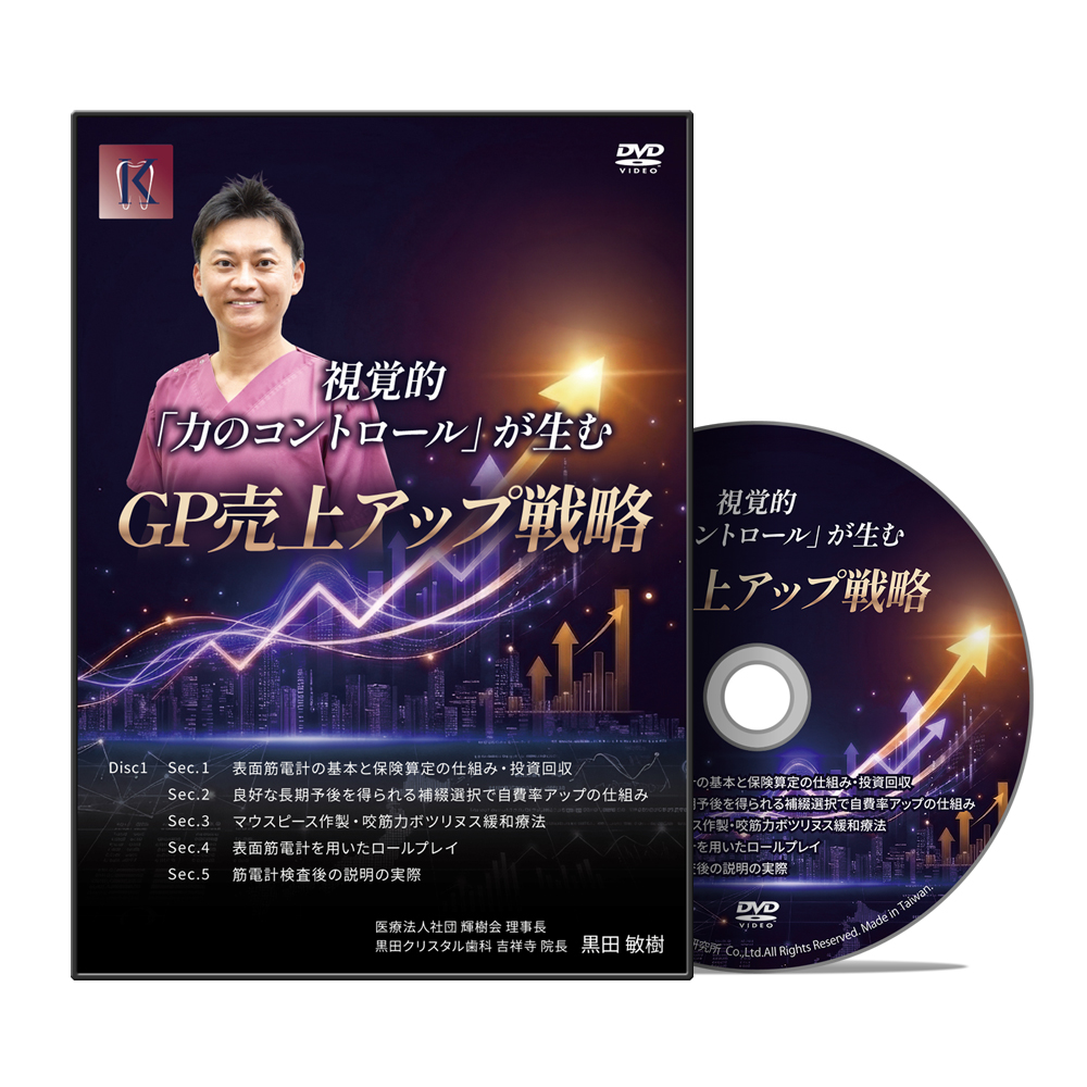 視覚的「力のコントロール」が生む GP売上アップ戦略│医療情報研究所DVD