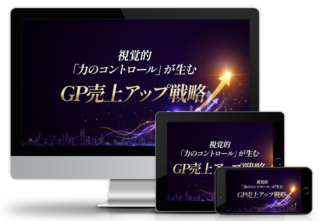 視覚的「力のコントロール」が生む GP売上アップ戦略│医療情報研究所DVD