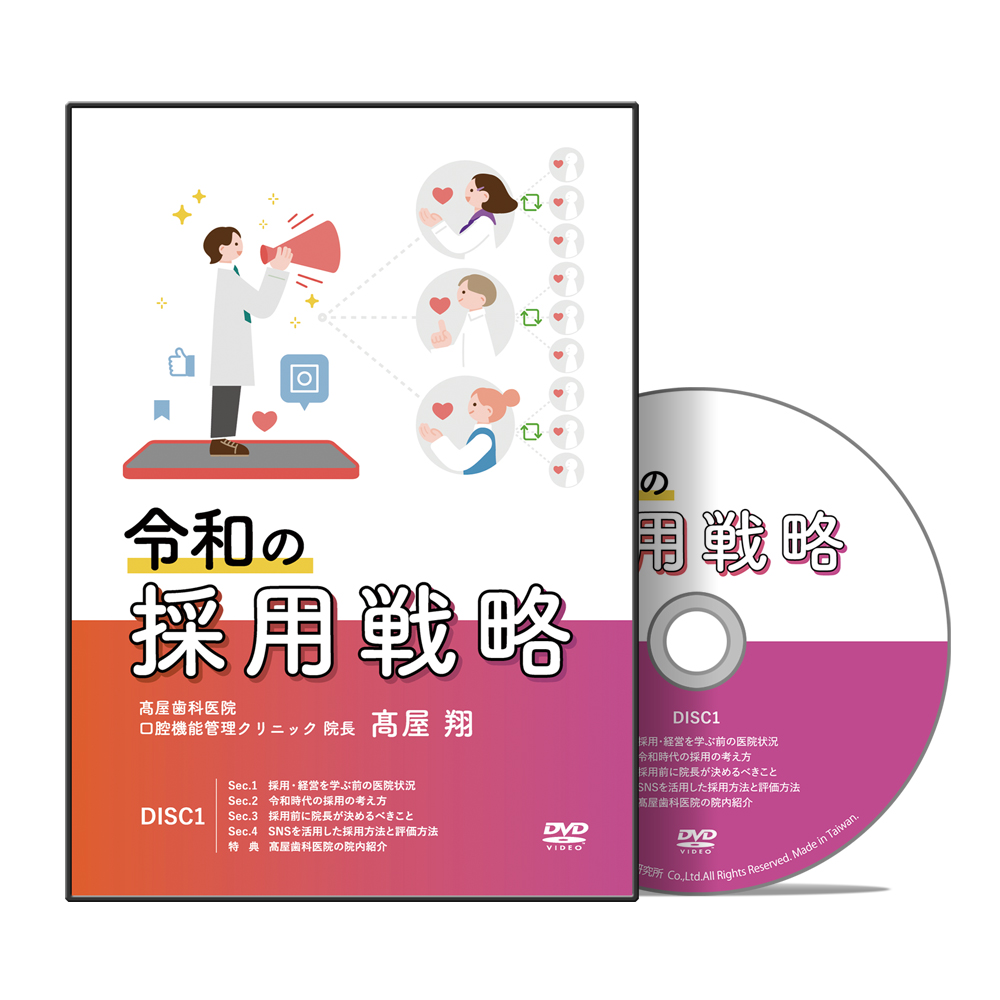 令和の採用戦略│医療情報研究所DVD