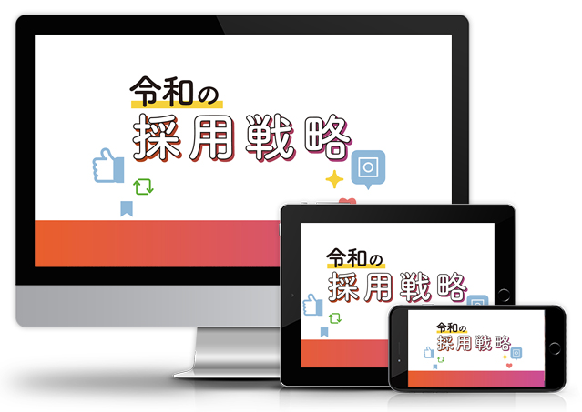 令和の採用戦略│医療情報研究所DVD