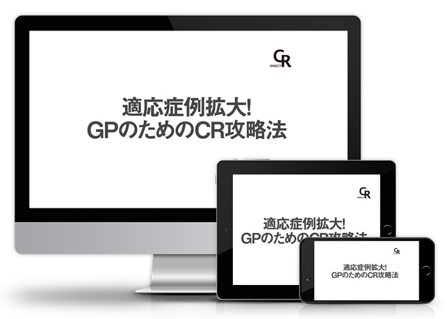 適応症例拡大！GPのためのCR攻略法│医療情報研究所DVD