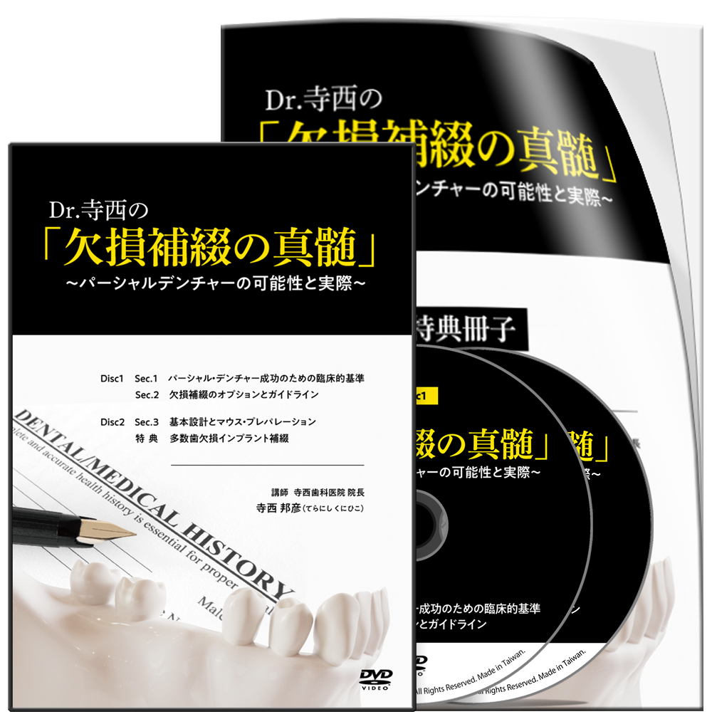 Dr.寺西の「欠損補綴の真髄」～パーシャルデンチャーの可能性と実際～│医療情報研究所DVD