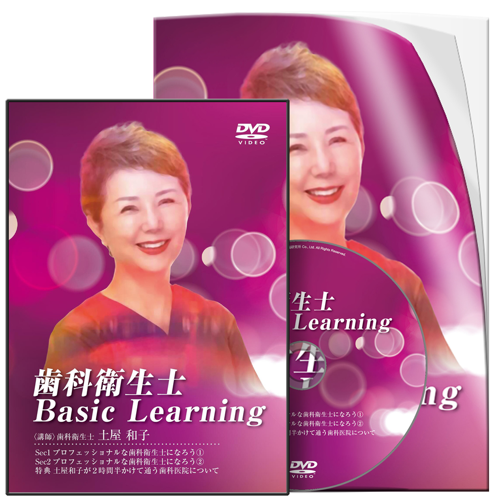 歯科衛生士　Basic Learning│医療情報研究所DVD