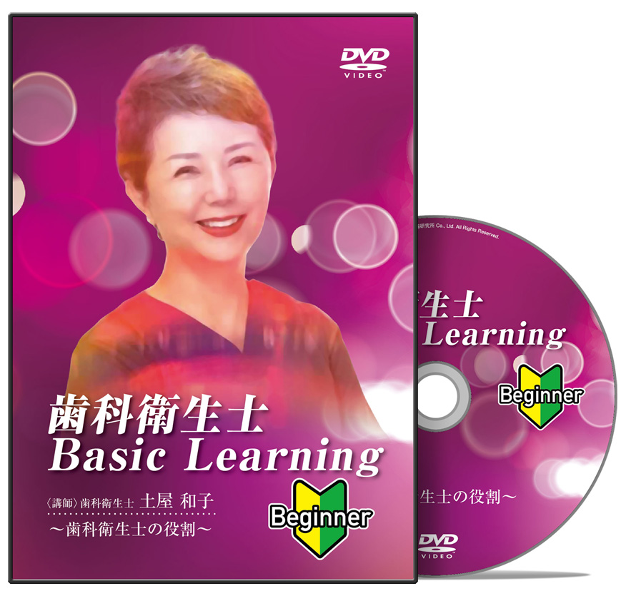 歯科衛生士 Basic Learning Beginner│医療情報研究所DVD