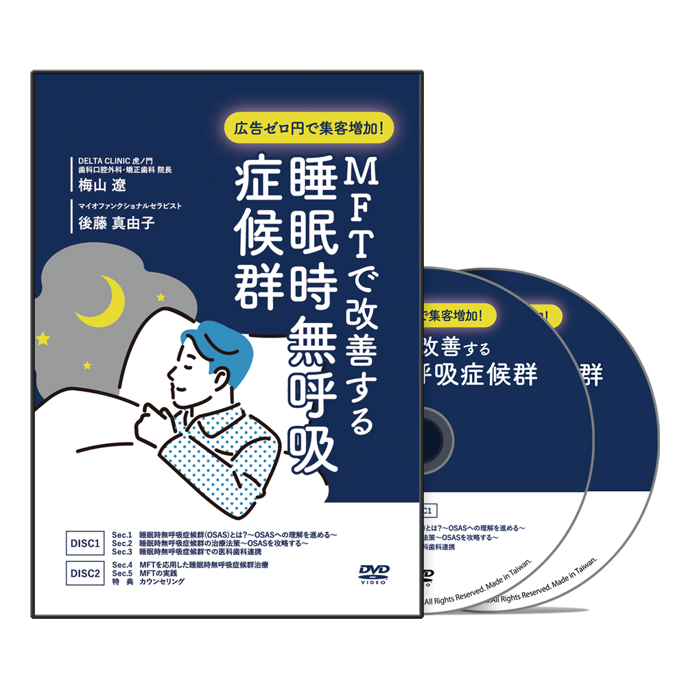 広告ゼロ円で集客増加！MFTで改善する睡眠時無呼吸症候群│医療情報研究所DVD