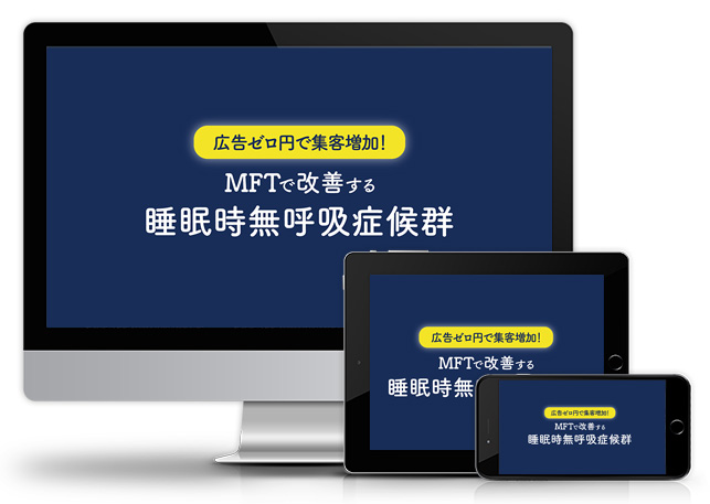 広告ゼロ円で集客増加！MFTで改善する睡眠時無呼吸症候群│医療情報研究所DVD