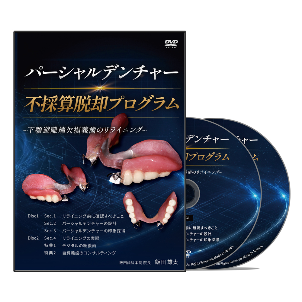 パーシャルデンチャー不採算脱却プログラム～下顎遊離端欠損義歯のリライニング～│医療情報研究所DVD