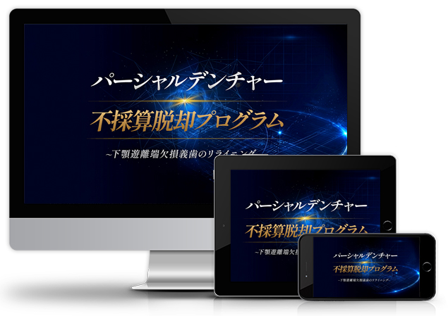 パーシャルデンチャー不採算脱却プログラム～下顎遊離端欠損義歯のリライニング～│医療情報研究所DVD