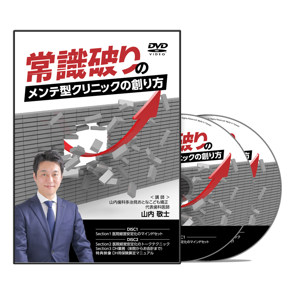 常識破りのメンテ型クリニックの創り方│医療情報研究所DVD