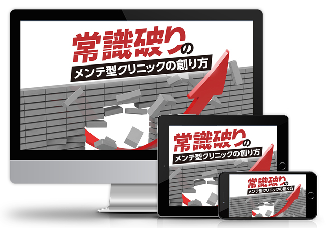 常識破りのメンテ型クリニックの創り方│医療情報研究所DVD